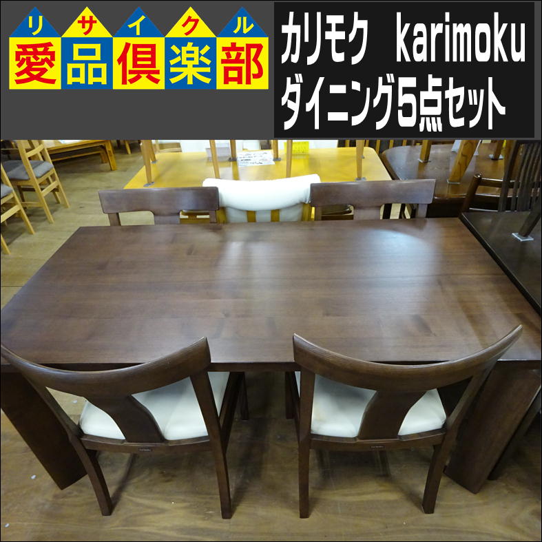 カリモクのダイニングセット入荷致しました|愛品倶楽部 柏店  