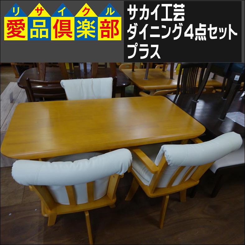 サカイ工芸のダイニング4点セット(プラス)入荷致しました|愛品倶楽部 