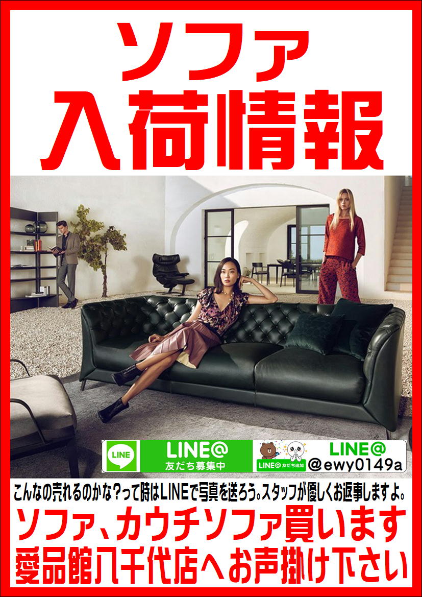 ソファ入荷まとめ。愛品館八千代店 | リサイクルショップ 中古品  