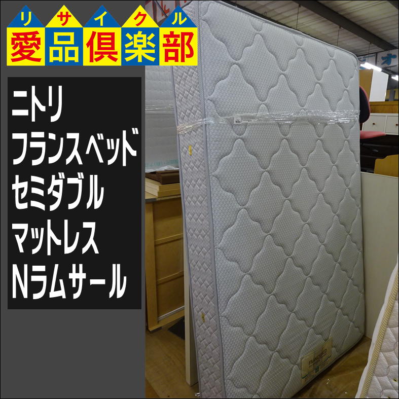 ニトリ×フランスベッドのセミダブルマットレス(Nラムサール)入荷致し 