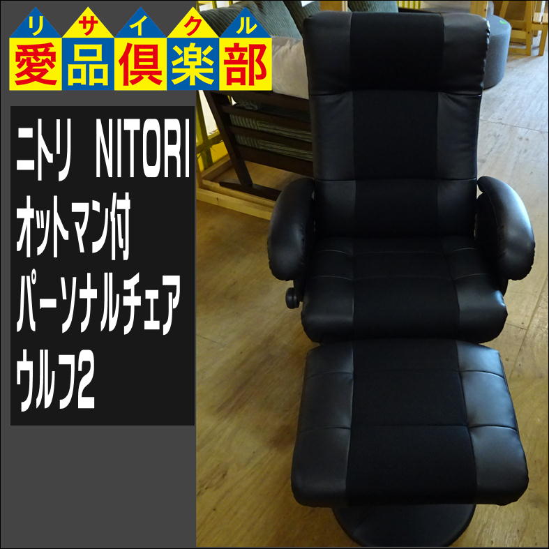 ニトリのオットマン付パーソナルチェア(ウルフ2)入荷致しました|愛品 