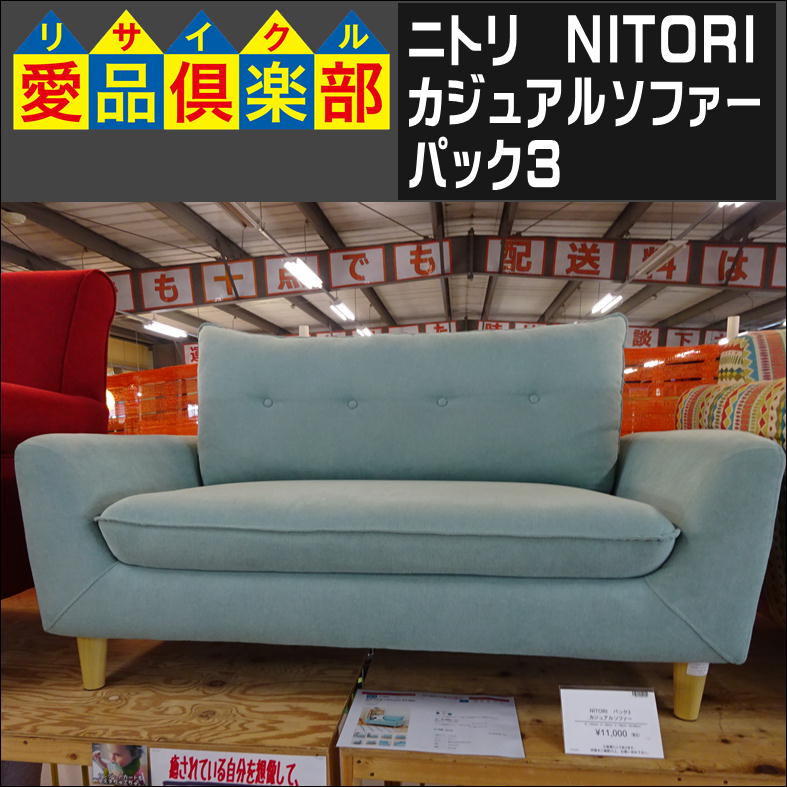 ニトリ カジュアルソファ(パック3 BE) ニトリのソファー入荷致しました 