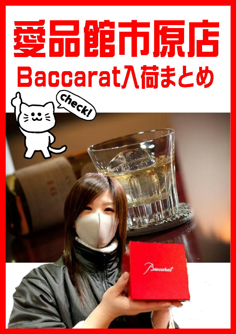 バカラ買取・入荷まとめ｜リサイクルショップ愛品館市原店 