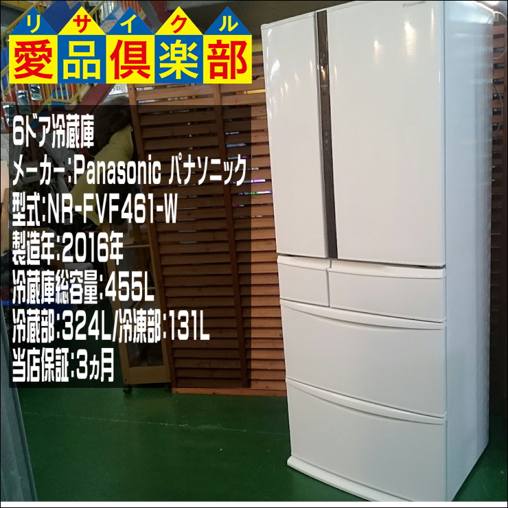 Panasonic 2016年製 455ℓ 6ドア冷蔵庫 NR-FVF461【愛品倶楽部柏店 