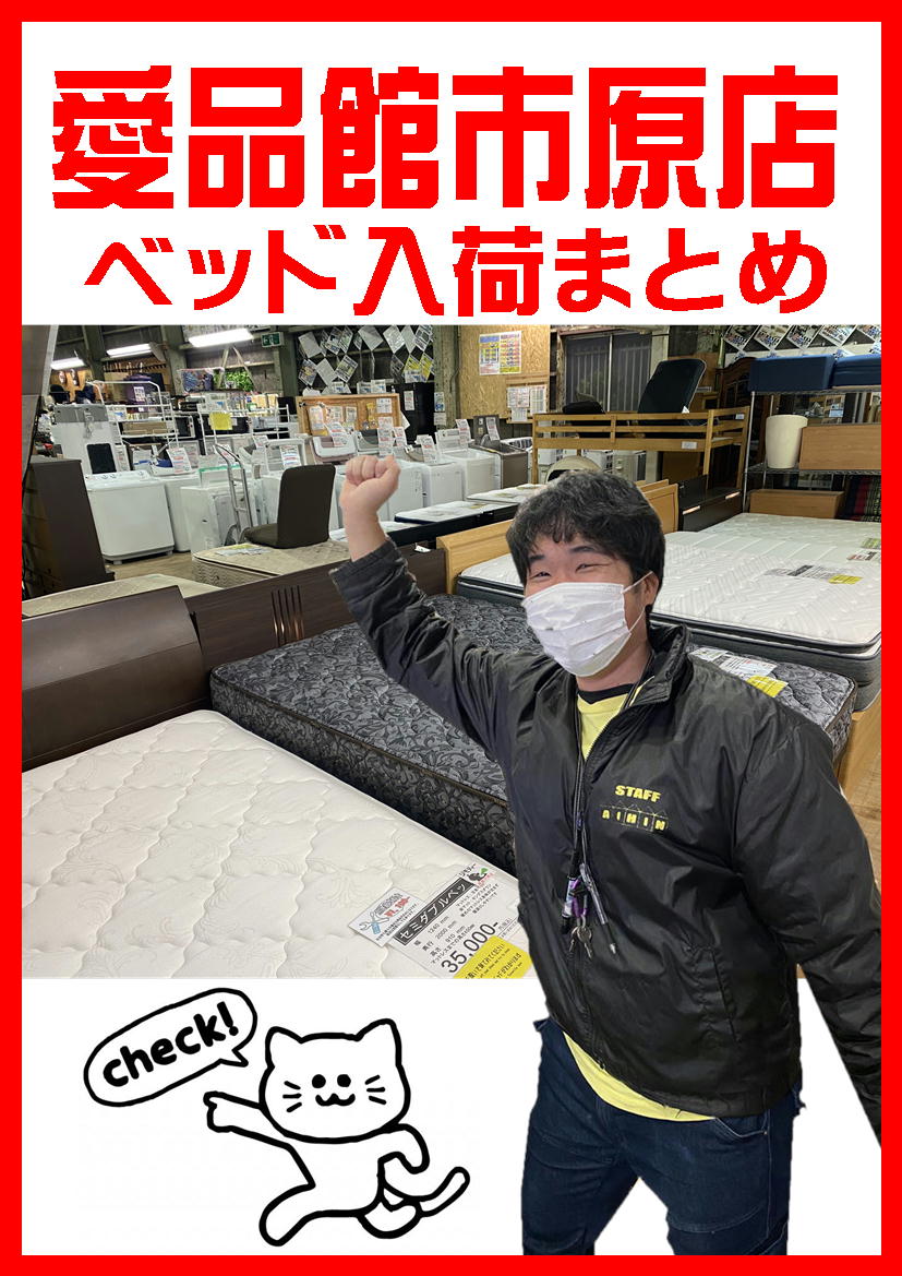 ベッド買取・入荷まとめ｜リサイクルショップ愛品館市原店  