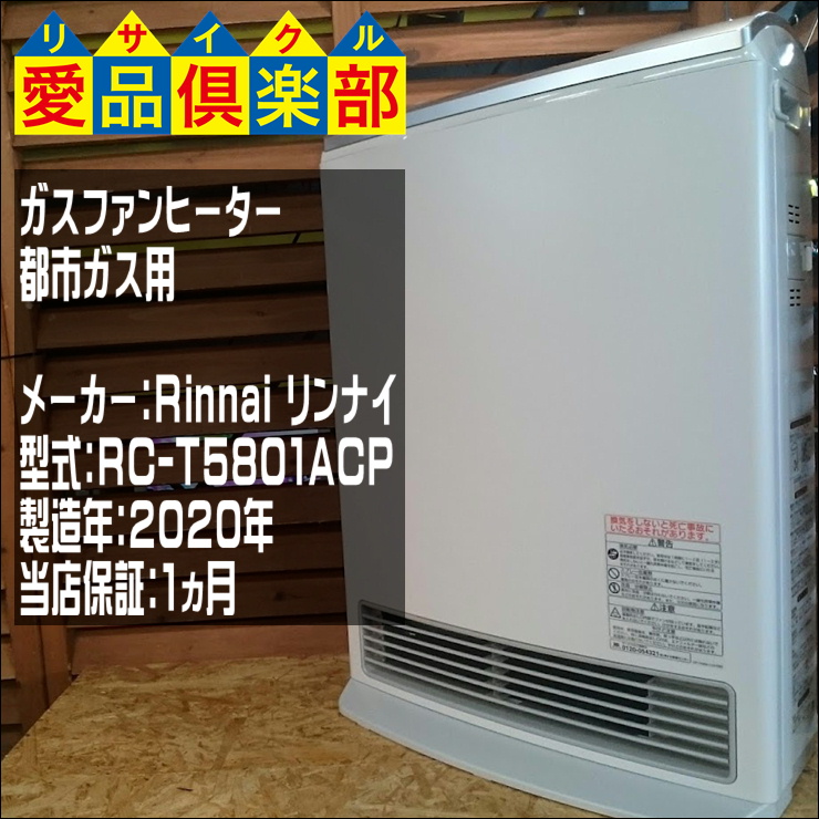 リンナイ】ガスファンヒーター 都市ガス用 Rinnai 都市ガス用 ファン 
