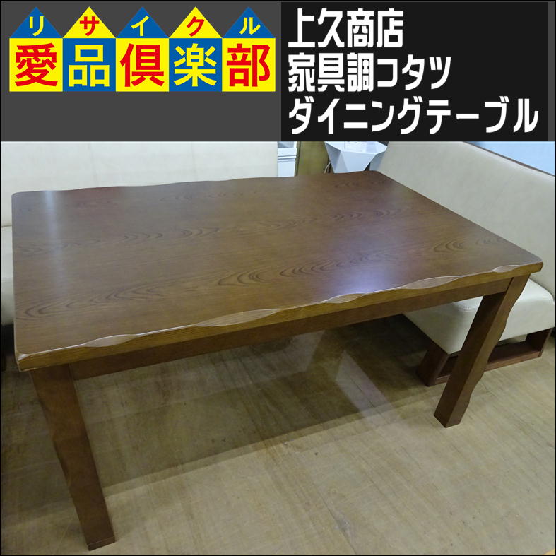 上久商店の家具調コタツダイニングテーブル入荷致しました|愛品倶楽部 