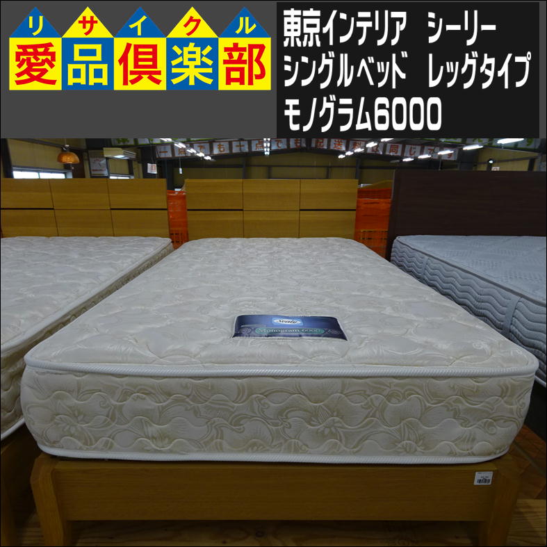 KN-21【ご来店頂ける方限定】シーリー シングルベッド モノグラム6000