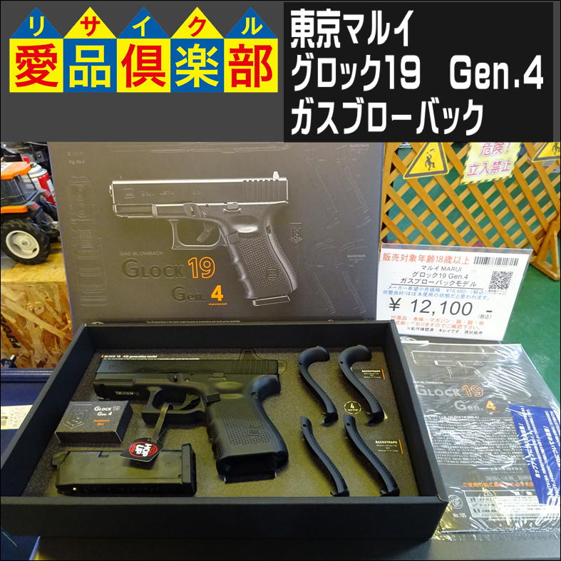 東京マルイ グロック19 Gen.4 ガスガン入荷致しました|愛品倶楽部 柏店 | リサイクルショップ 中古品の買取は愛品倶楽部・愛品館