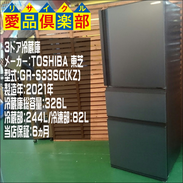 東芝の326L 3ドア冷蔵庫 入荷致しました|愛品倶楽部 柏店 | リサイクル 