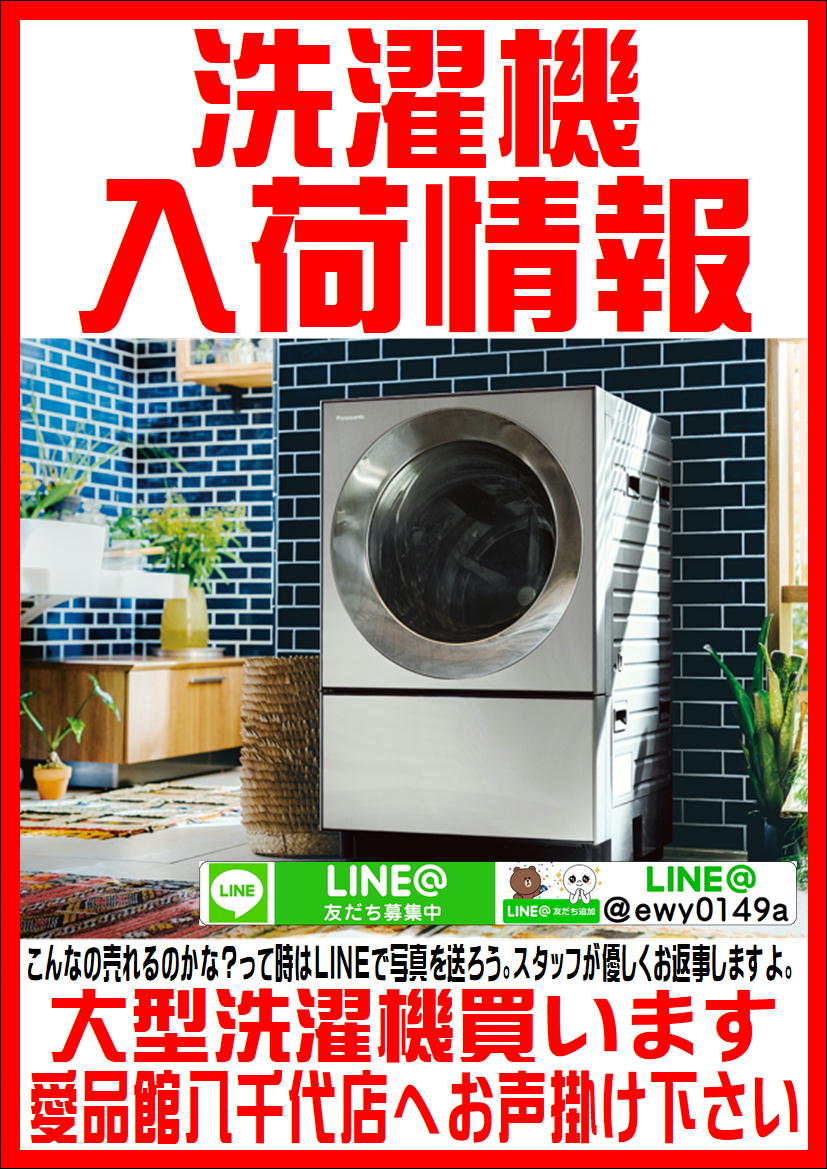 洗濯機、乾燥機入荷まとめ。愛品館八千代店 | リサイクルショップ 中古 