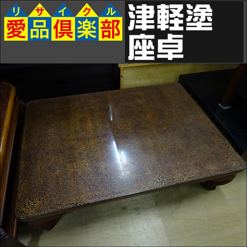愛品倶楽部柏店】 津軽塗 座卓
