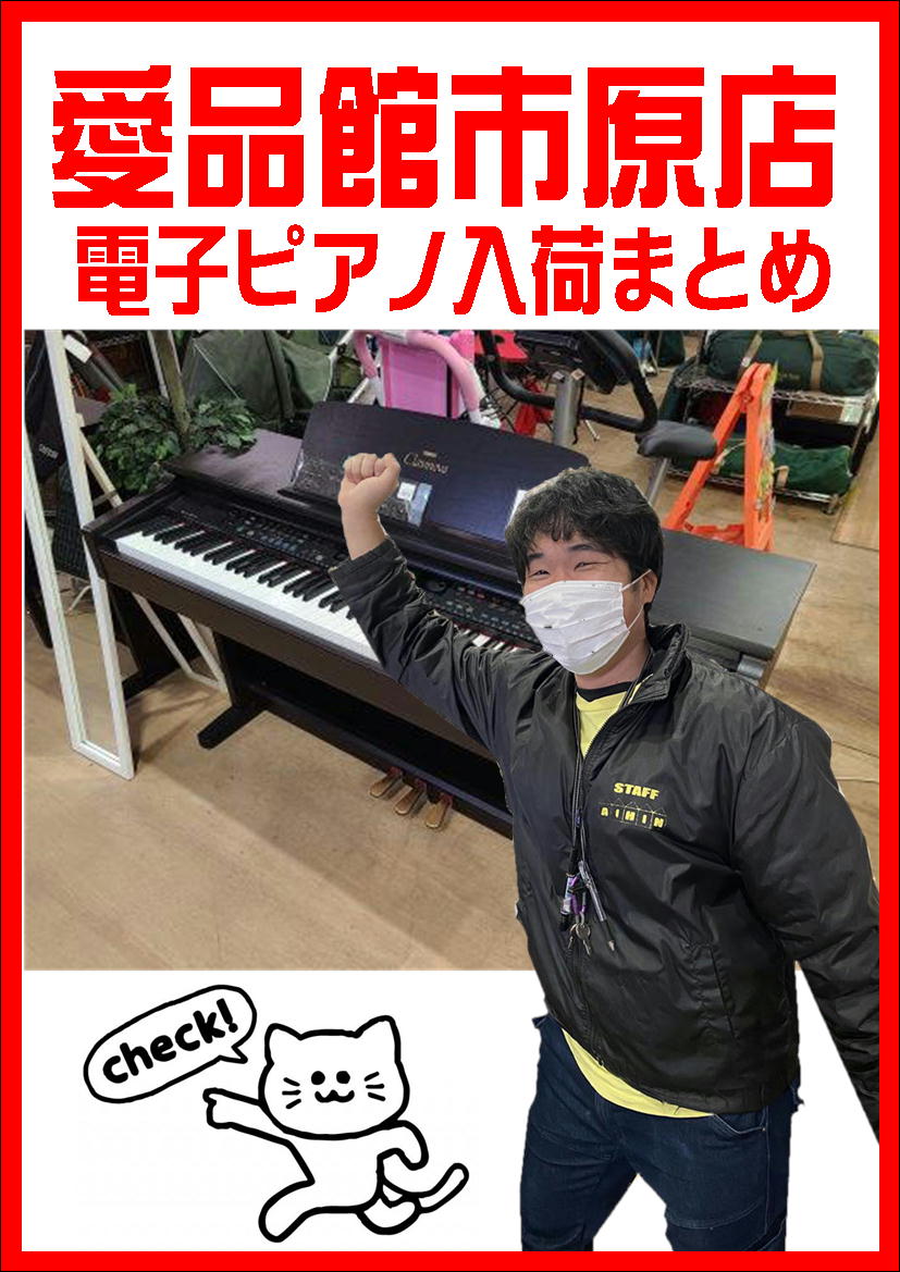 電子ピアノ買取・入荷まとめ｜リサイクルショップ愛品館市原店 