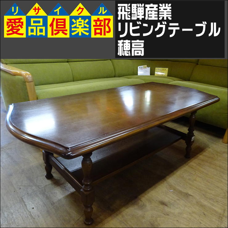 飛騨産業 リビングテーブル 入荷致しました|愛品倶楽部 柏店 
