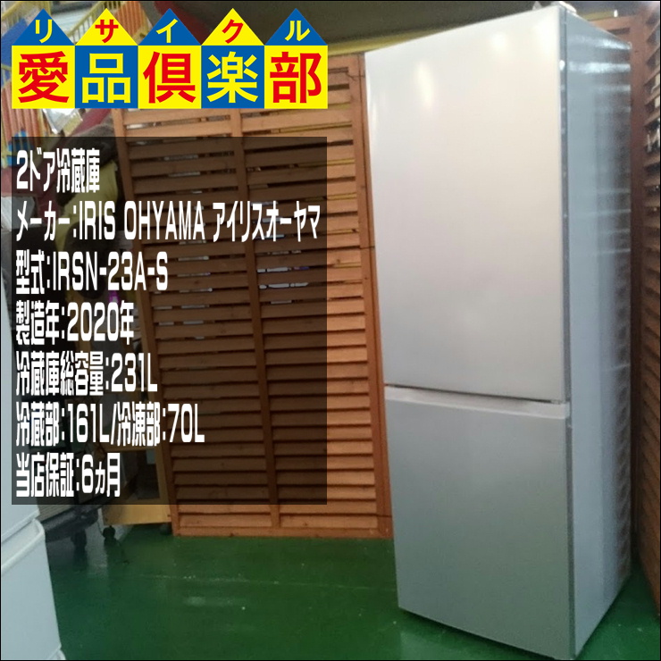 アイリスオーヤマの231L 2ドア冷蔵庫 入荷致しました|愛品倶楽部 柏店 