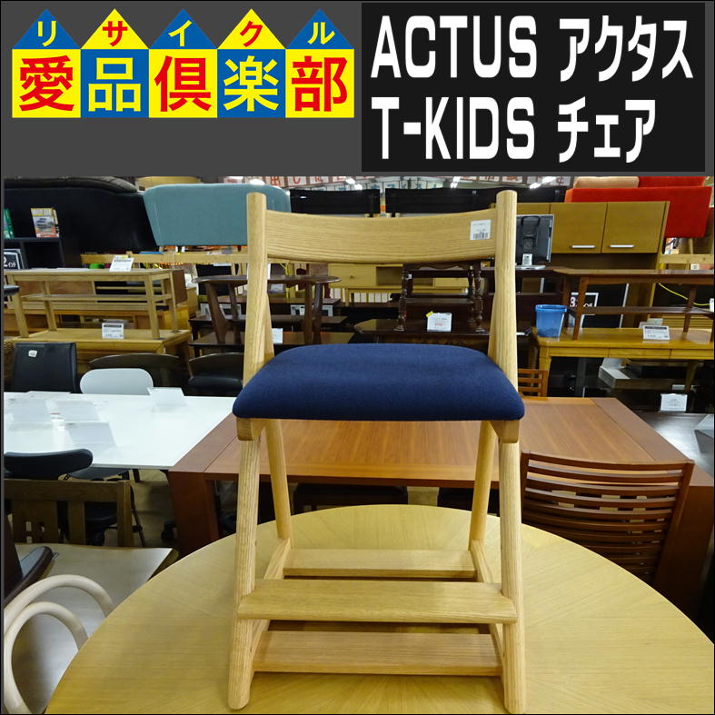 ACTUS(アクタス)のT-KIDS チェア入荷致しました|愛品倶楽部 柏店 
