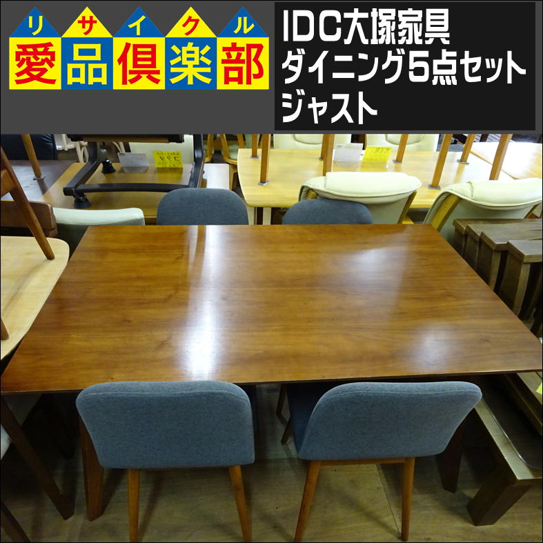 IDC大塚家具のダイニング5点セット(ジャスト)入荷致しました|愛品 
