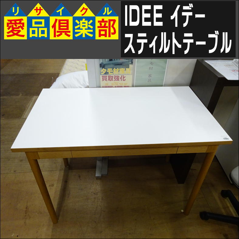 IDEE(イデー)のスティルトテーブル入荷致しました|愛品倶楽部 柏店 