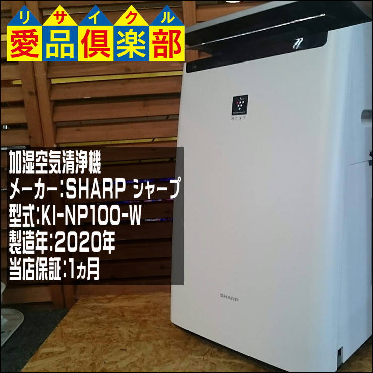 シャープ 加湿空気清浄機 プラズマクラスター NEXT きめ細か KI-NP100-W