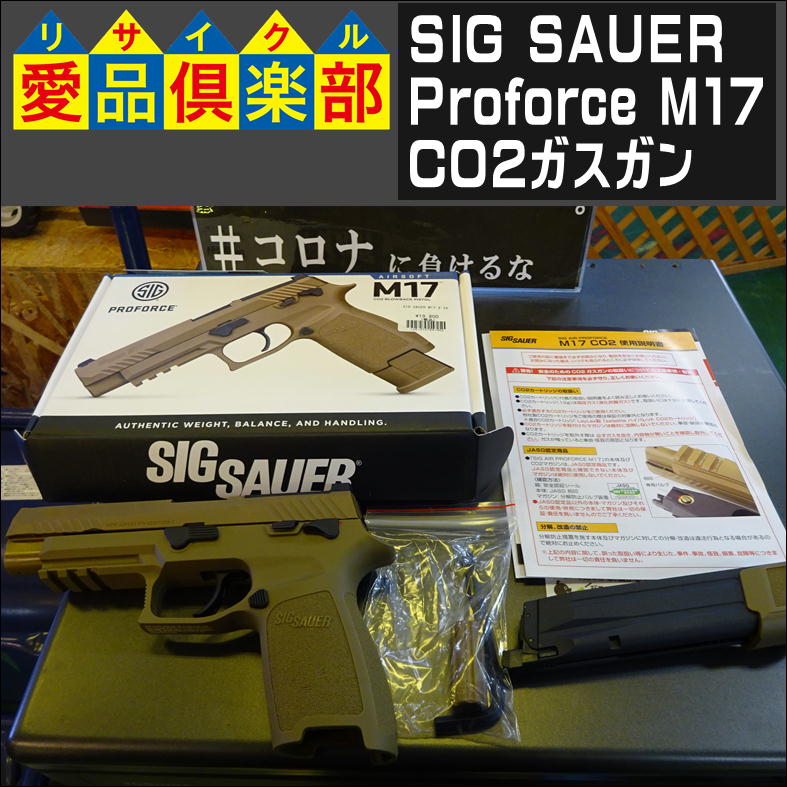 SIG SAUER Proforce M17 CO2ガスガン入荷致しました|愛品倶楽部 柏店 