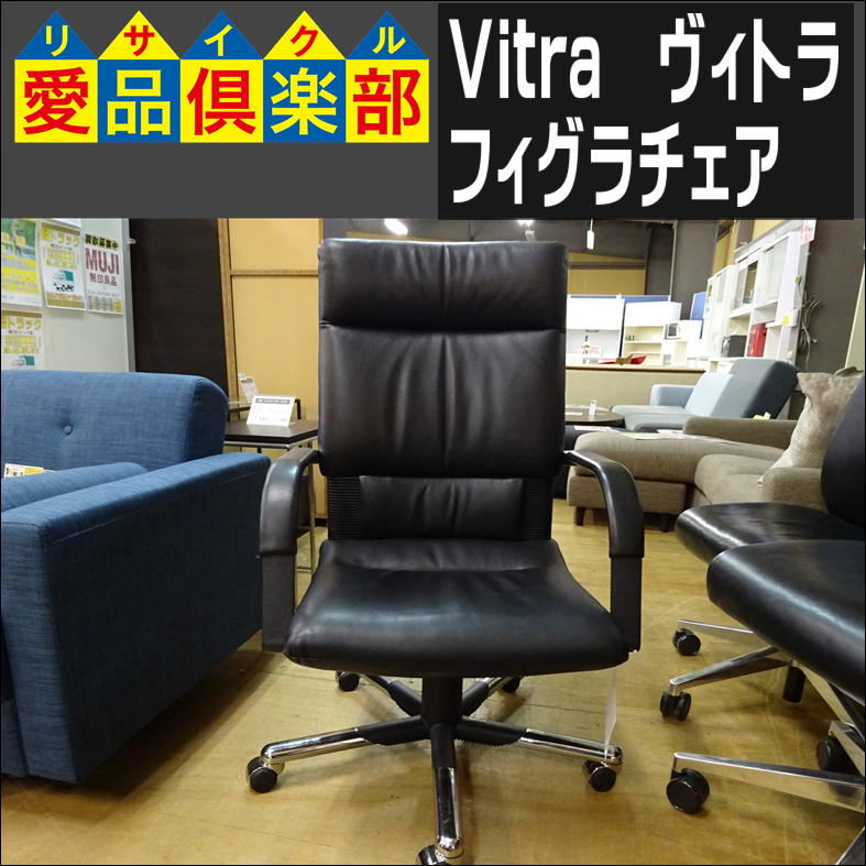 Vitra(ヴィトラ) フィグラチェア 入荷致しました|愛品倶楽部 柏店  