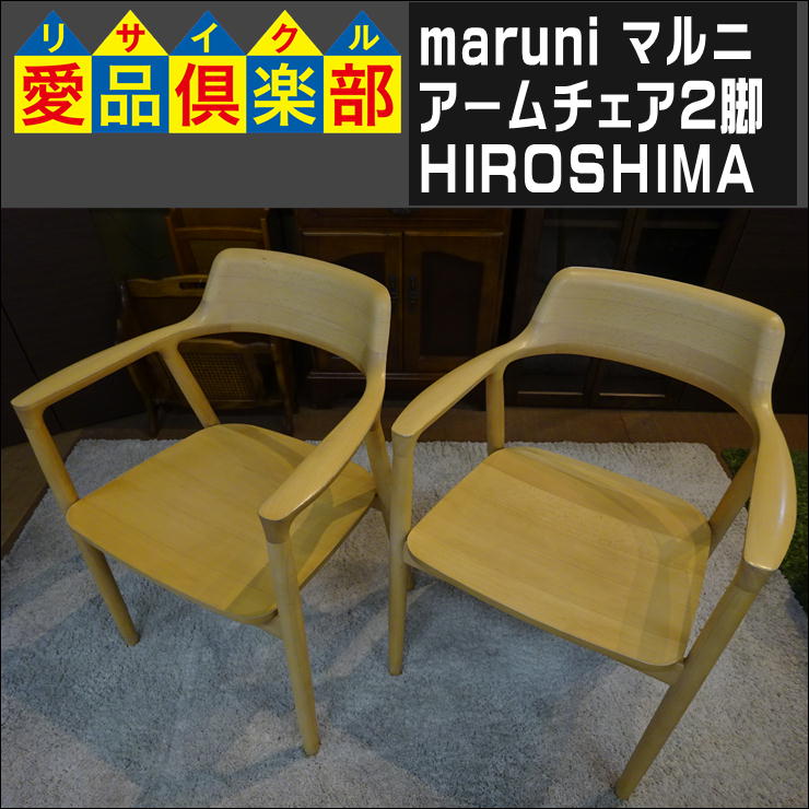 マルニのアームチェア2脚(HIROSHIMA)入荷致しました|愛品倶楽部 柏店 
