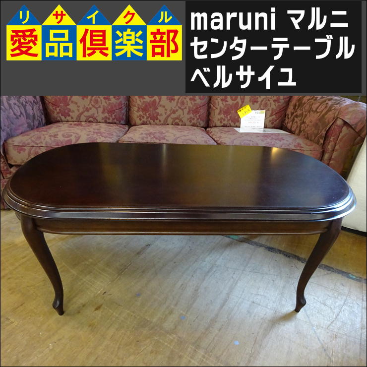 マルニのセンターテーブル入荷致しました|愛品倶楽部 柏店 