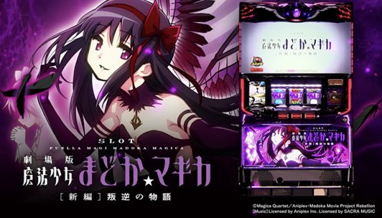 SLOT劇場版魔法少女まどか マギカ[新編]叛逆の物語 スロット実機買取致しました｜愛品館千葉店