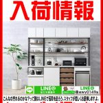 キッチンボード、食器棚、キッチンカウンター、キッチン収納入荷まとめ。愛品館八千代店