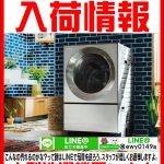 洗濯機、乾燥機入荷まとめ。愛品館八千代店