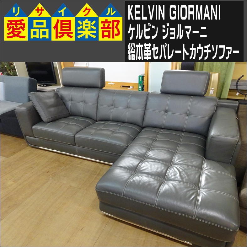 KELVIN GIORMANI カウチソファ 入荷致しました|愛品倶楽部 柏店  