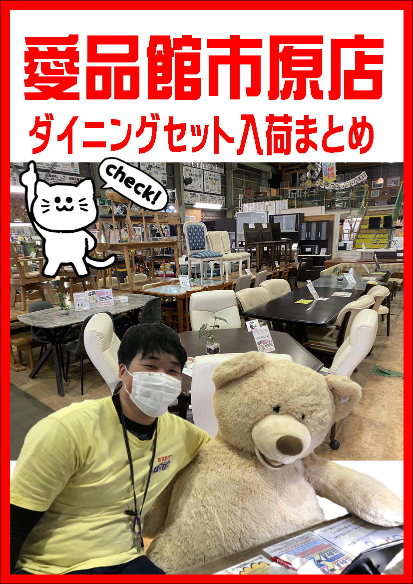 ダイニングセット買取・入荷まとめ｜リサイクルショップ愛品館市原店 