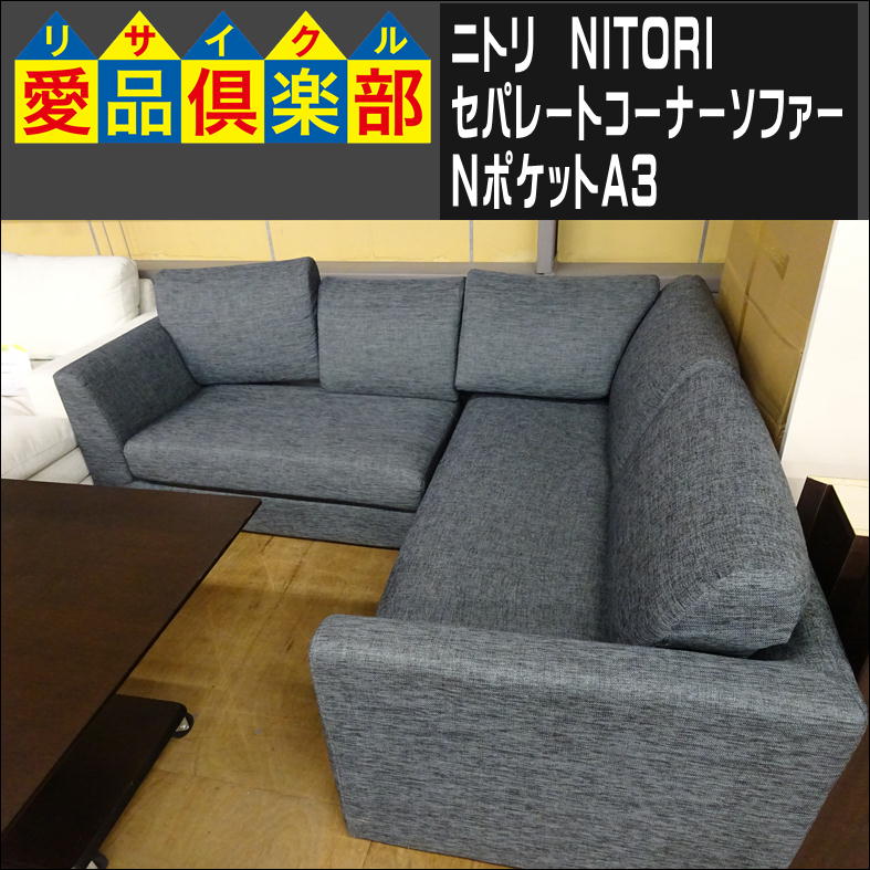 ニトリ コーナーソファ 入荷致しました|愛品倶楽部 柏店 | リサイクル  