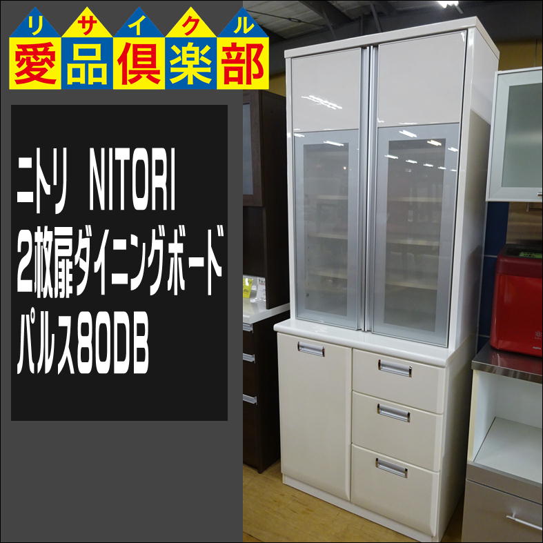 ニトリ 2枚扉ダイニングボード パルス80DB【愛品倶楽部柏店】