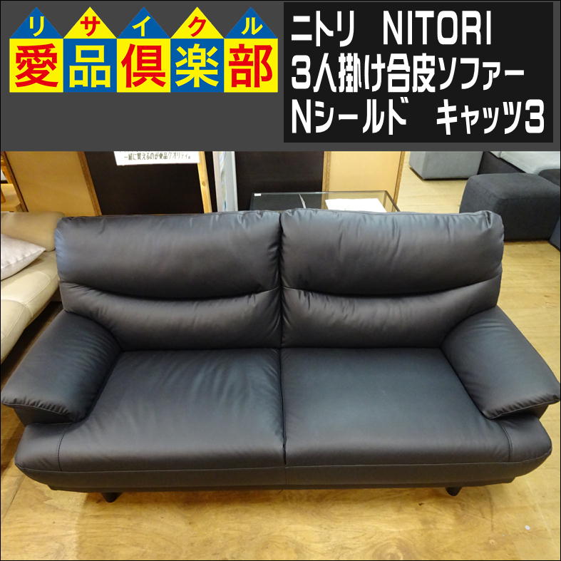ニトリ 3人掛けソファー 入荷致しました|愛品倶楽部 柏店 | リサイクル 
