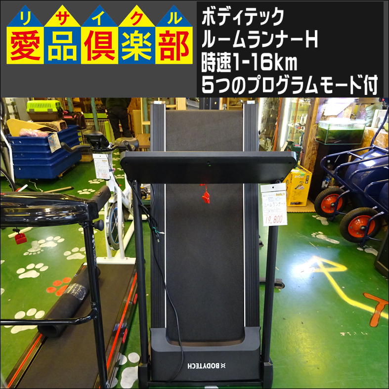 ボディテック ルームランナーH 入荷致しました|愛品倶楽部 柏店  