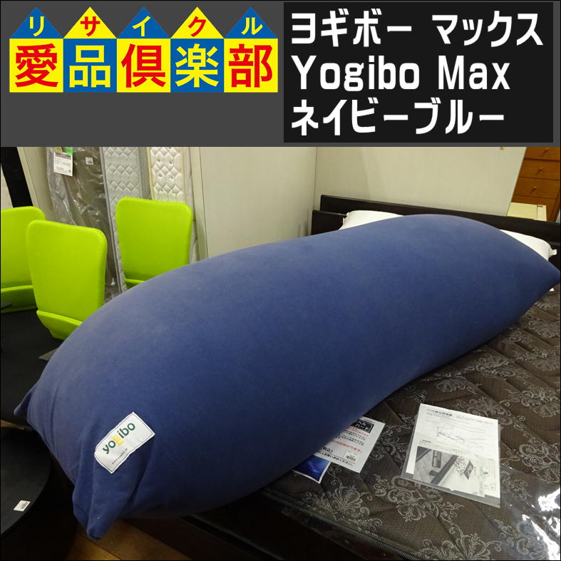 ヨギボー マックス 入荷致しました|愛品倶楽部 柏店 | リサイクル 