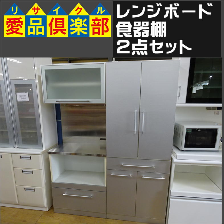 レンジボード＆食器棚 2点セット 入荷致しました|愛品倶楽部 柏店 