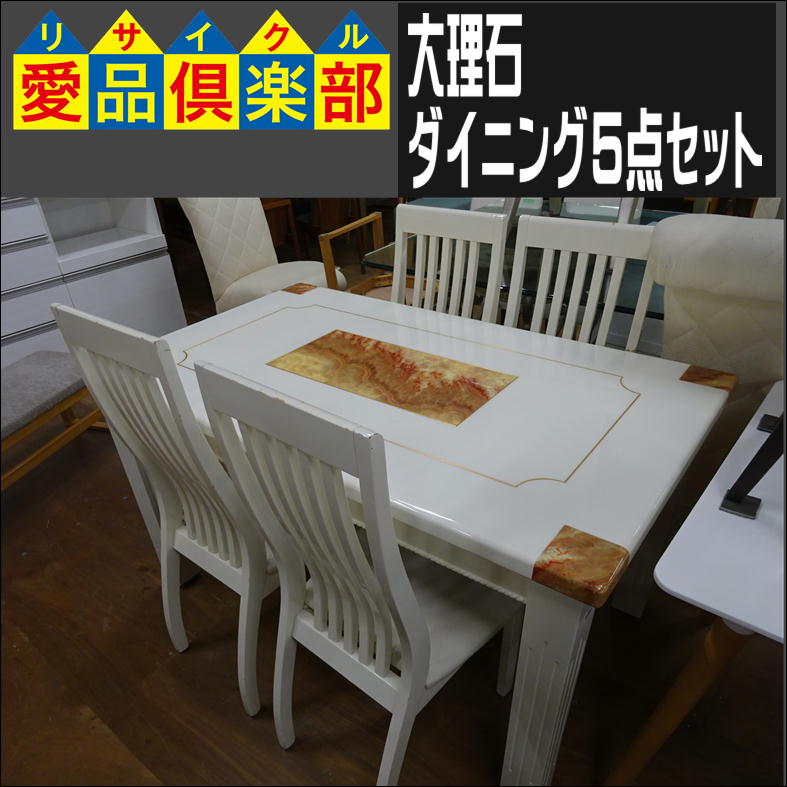 大理石 ダイニング5点セット 入荷致しました|愛品倶楽部 柏店  