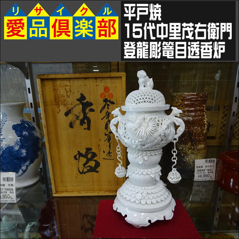 平戸焼 香炉 15代中里茂右衛門 入荷致しました|愛品倶楽部 柏店 