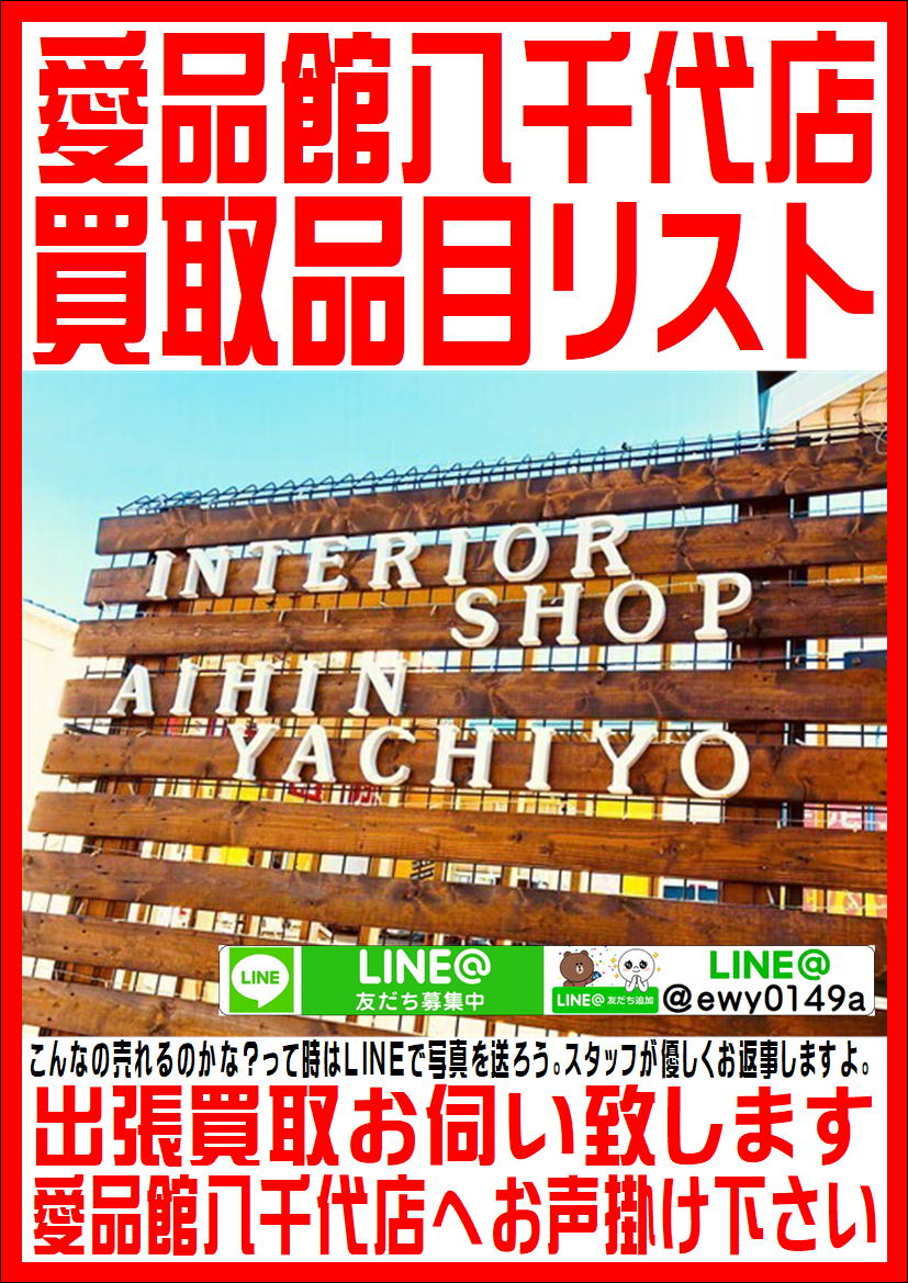 愛品館八千代店の買取品目リスト。 | リサイクルショップ 中古品の買取  