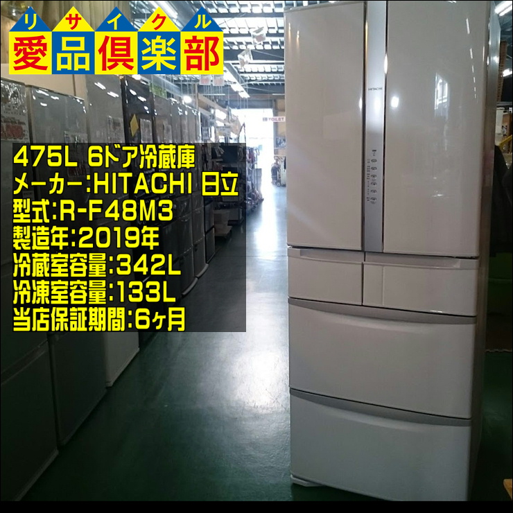 日立の475L 6ドア冷蔵庫 R-F48M3 入荷致しました|愛品倶楽部 柏店 
