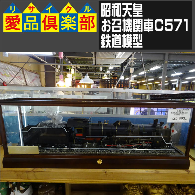 昭和天皇お召機関車C571 鉄道模型 入荷致しました|愛品倶楽部 柏店 