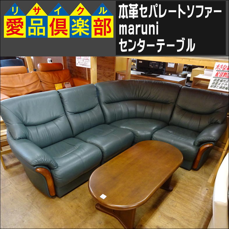 本革ソファー ＆ maruni センターテーブル 入荷致しました|愛品倶楽部 