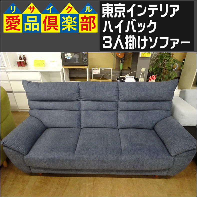 東京インテリア ハイバック3人掛けソファー 入荷致しました|愛品倶楽部  