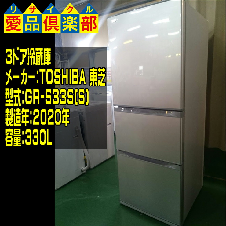 東芝の330L 3ドア冷蔵庫 GR-S33S 入荷致しました|愛品倶楽部 柏店 