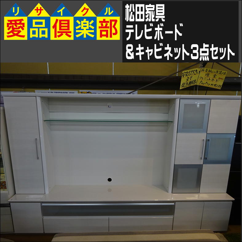 松田家具 テレビボード＆キャビネット 入荷致しました|愛品  