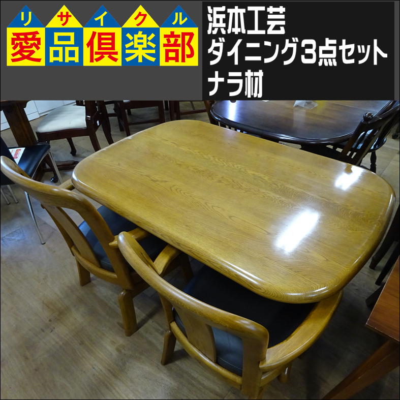 浜本工芸 ダイニング3点セット 入荷致しました|愛品倶楽部 柏店 