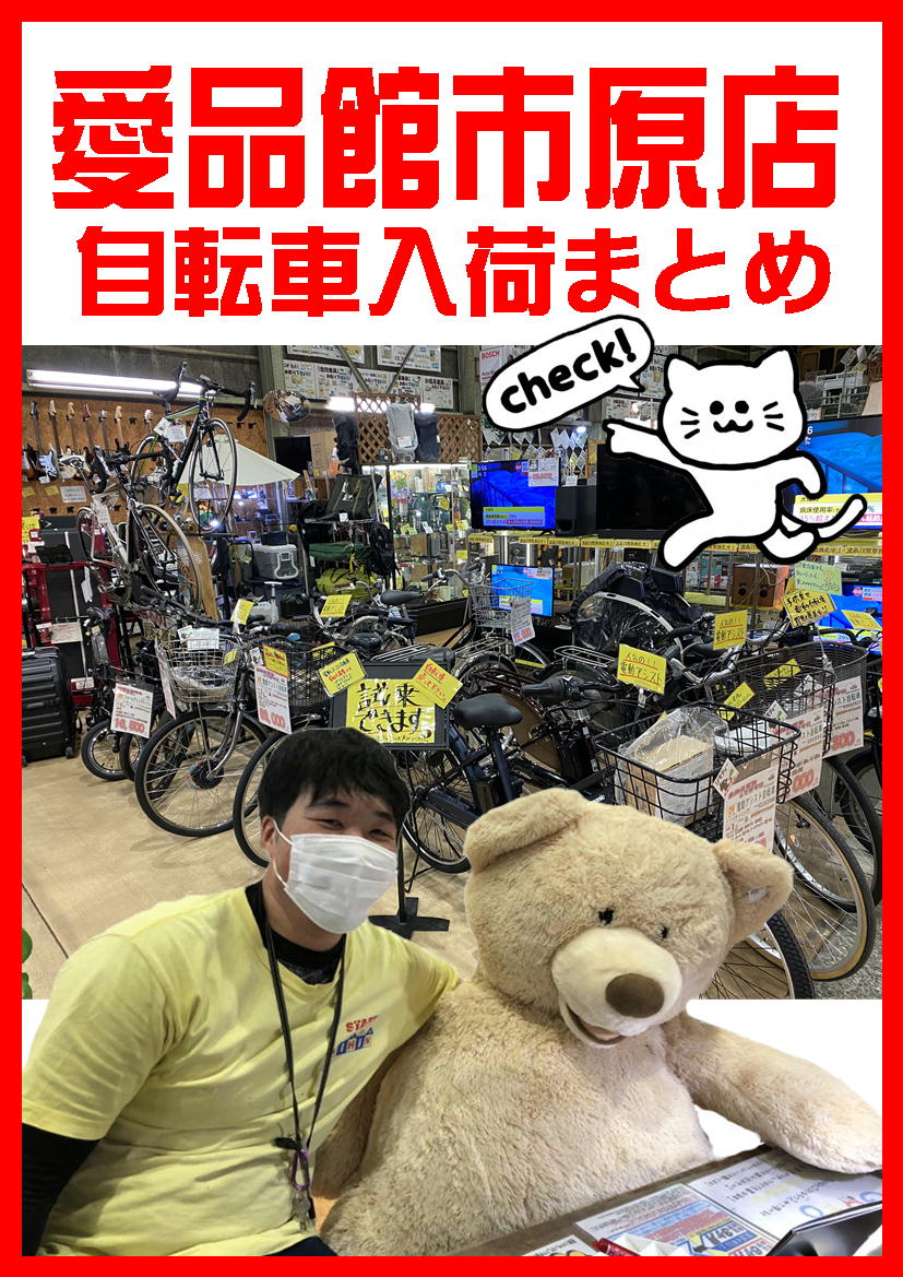 自転車買取・入荷まとめ｜リサイクルショップ愛品館市原店 