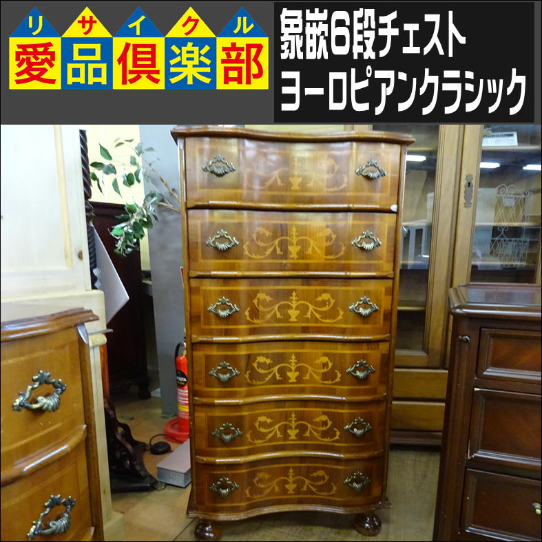 象嵌6段チェスト ヨーロピアンクラシック【愛品倶楽部柏店】